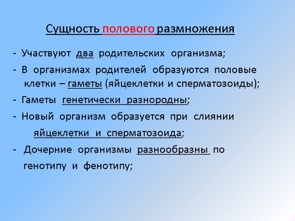 Сущность полового размножения - Участвуют два родительских организма; - В организмах родителей образуются половые